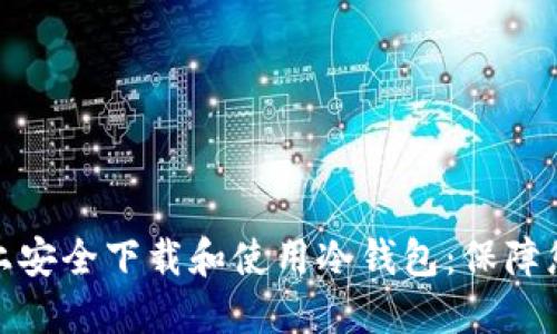 如何在苹果设备上安全下载和使用冷钱包：保障您的数字资产安全