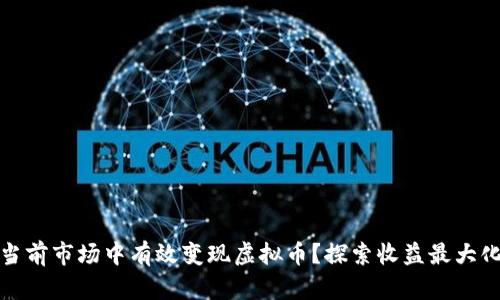 如何在当前市场中有效变现虚拟币？探索收益最大化的策略