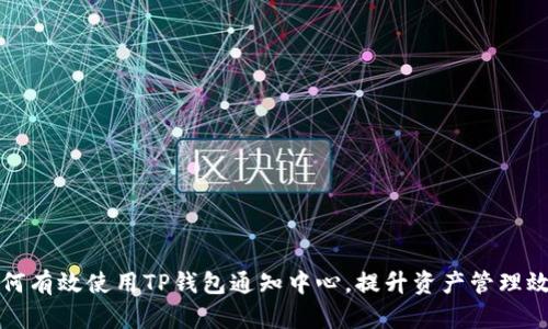 如何有效使用TP钱包通知中心，提升资产管理效率