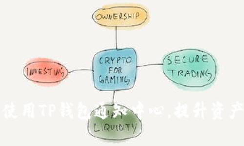 如何有效使用TP钱包通知中心，提升资产管理效率