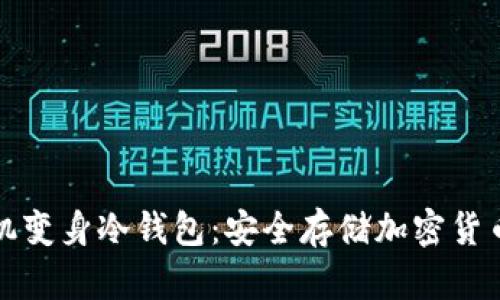 如何将旧手机变身冷钱包：安全存储加密货币的最佳实践