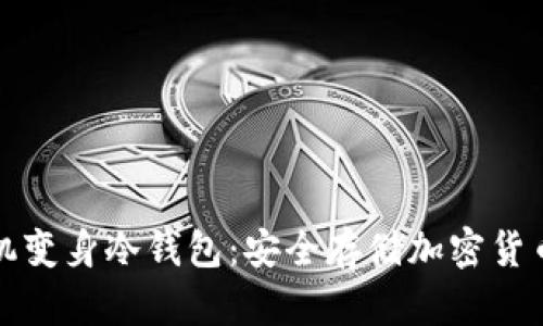 如何将旧手机变身冷钱包：安全存储加密货币的最佳实践