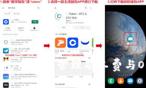 如何在TP钱包中有效管理矿工费与OKT交易成本