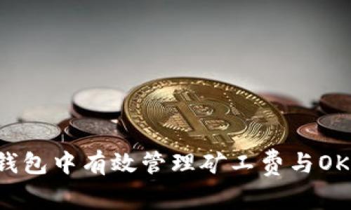 如何在TP钱包中有效管理矿工费与OKT交易成本