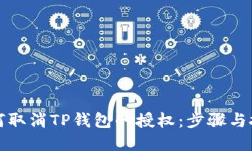 如何取消TP钱包的授权：步骤与技巧