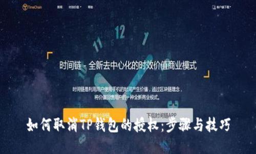 如何取消TP钱包的授权：步骤与技巧