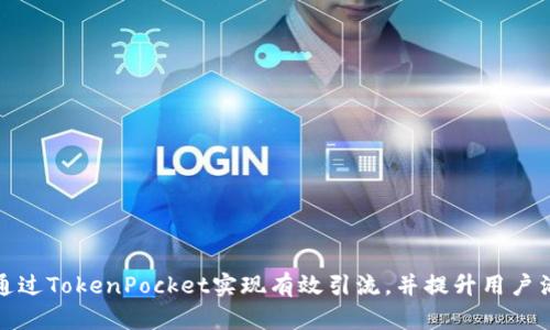 如何通过TokenPocket实现有效引流，并提升用户活跃度