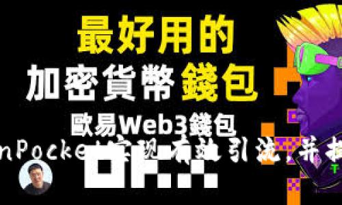 如何通过TokenPocket实现有效引流，并提升用户活跃度