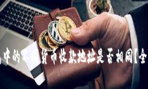 TP钱包中的不同货币收款地址是否相同？全面解析