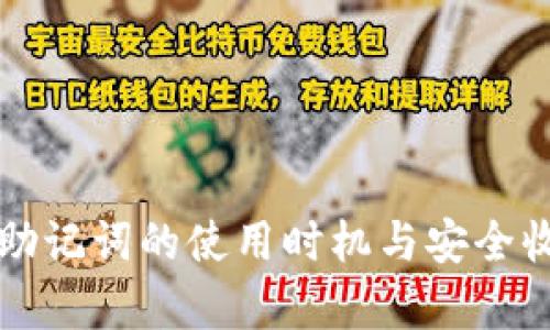 冷钱包助记词的使用时机与安全收益分析