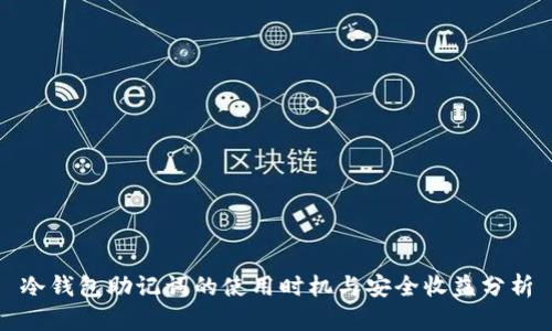 冷钱包助记词的使用时机与安全收益分析