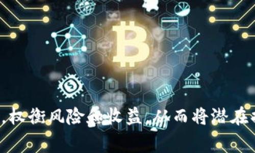 冷钱包授权是指在使用冷钱包管理加密货币时，为了实现某些特定功能或服务而赋予第三方访问或操作钱包内资产的权限。冷钱包本身是用来安全存储加密货币的一种方式，通常不连接互联网，从而降低被黑客攻击的风险。而授权则是在保证安全性的前提下，允许某些操作或管理功能的实现。

### 什么是冷钱包？

冷钱包是指一种将加密货币存储在离线环境中的方式，通常包括硬件钱包、纸钱包等。与热钱包（在线钱包）相比，冷钱包的安全性更高，因为它们不直接连接互联网，极大地降低了被黑客攻击的风险。冷钱包适合长期保存和管理加密资产。用户可以放心地将大部分资产存放在冷钱包中，随时随地访问热钱包以进行小额交易。

### 冷钱包授权的背景

冷钱包的授权概念并不是直接由冷钱包的设计性质而来，而是随着加密货币生态的发展逐渐被引入的。随着DeFi（去中心化金融）和各种加密货币服务的出现，用户开始需要在不牺牲安全性的前提下，享受这些新服务。例如，有时用户需要在一个去中心化交易所上进行交易，而这个平台可能要求对冷钱包进行某种程度的授权。

### 冷钱包授权的实现方式

冷钱包授权主要通过“两步验证”或“多重签名”技术来实现。以下是一些常见的授权方式：

1. **两步验证**：用户在进行授权时，首先需通过多重身份验证来确保是其本人在操作。例如，在访问冷钱包时，需要输入一个密码或短时间内发送到用户手机的验证码。

2. **多重签名钱包**：这种钱包配置了多个私钥，只有在所有私钥持有者同意的情况下，才能对钱包内资产进行操作。这种方法可以庆适用于企业或团队管理，以防止单一用户滥用权利。

3. **时间锁定智能合约**：在某些情况下，用户可以设置一个时间范围，只有在这个范围内才能进行特定的操作。这样，用户可以在冷钱包中设置授权条款，以保证在特定时间内新服务的顺利进行。

### 冷钱包授权的优势

理解冷钱包授权的意义，需要考虑它所带来的几大优势：

1. **安全性**：通过授权，用户可以在保持冷钱包高安全性的基础上，享受去中心化金融服务的便利，而不必将整个资产暴露于风险之下。

2. **灵活性**：用户可以灵活地管理不同的权限，并根据需求设置级别。例如，某些功能可以完全授予某个第三方，而另一些功能则可以选择性授权，对资产的管理。

3. **便捷性**：冷钱包授权使得用户可以在不将资金转移到热钱包的情况下，参与更多的金融活动，如流动性提供、利息赚取等。

### 冷钱包授权的风险

虽然冷钱包授权带来了很多便利，但也存在一些潜在风险：

1. **权限滥用**：若授权的第三方未经过适当审查，就可能导致资产的损失。例如，某些不诚实的服务提供者可能会利用获得的权限进行资产挪用。

2. **授权失误**：用户在设置或授权时可能错误理解相关条款，导致无意中给予了过高的权限，造成资金损失。

3. **技术漏洞**：虽然冷钱包本身拥有高安全性，但其授权机制可能受到技术缺陷的影响，一旦出现漏洞，可能被黑客利用。

### 实践经验与建议

作为一名加密货币用户，我个人建议在处理冷钱包授权时要特别小心。以下是一些实用的建议和个人经验：

1. **仔细阅读协议**：在下载任何应用程序或在特定服务中进行授权时，确保先彻底阅读其服务条款，特别是与授权和权限有关的部分。

2. **选择信誉良好的服务**：在向任何第三方授权访问您的冷钱包时，确保他们是信誉良好的服务提供商，最好能够找到已使用过的用户反馈和评级。

3. **定期检查权限**：持续关注已授权的第三方，尤其如果你决定不再使用某个服务，应该及时撤回其访问权限。

4. **不轻易授权过高权限**：如无必要，尽量避免提供多重签名钱包之外的高级操作权限。给予最少所需权限作为良好实践。

5. **对冷钱包保持谨慎**：尽管冷钱包是安全工具，但它们仍然需要妥善的管理，必须确保安全存放、隐私维护以及定期更新。

### 结束语

冷钱包授权是加密货币管理中的一项复杂但重要的功能，帮助用户在保持高安全性的情况下，享受各种金融服务所带来的便利。在授权运作时，始终要小心谨慎，权衡风险和收益，从而将潜在损失降到最低。虽然冷钱包授权并不是普及的众所周知的概念，但在现代加密货币交易日益发展的今天，掌握其相关知识，无疑是每位投资者应有的技能和意识。