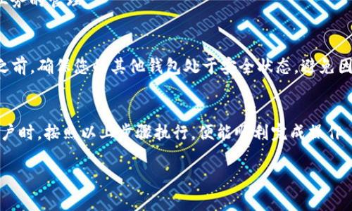 要销毁TP钱包账户，您需要遵循一些具体的步骤。TP钱包是一种多功能的区块链钱包，支持多种数字资产的管理，用户可能因安全考虑或个人原因需要注销账户。以下是一些指南和步骤，帮助您完成这个过程。

步骤1：备份重要信息
在销毁TP钱包账户之前，确保备份您钱包中的重要信息和私钥。尽管您计划关闭账户，但保留这些信息可能会在未来的某个时候派上用场。

步骤2：清空钱包资产
在您决定注销账户之前，请确保将钱包中的所有资产（例如币种、代币等）转移到另一个钱包。这样，您可以确保不会遗失资金，防止在销毁账户后无法找回。

步骤3：进入TP钱包设置
打开应用程序，进入TP钱包的设置选项。在此界面中，您通常可以找到与账户相关的选项。

步骤4：查找和选择账户销毁选项
在设置中查找“账户管理”或“账户安全”的部分，寻找与注销、删除或销毁账户相关的选项。请注意，不同版本的钱包应用可能界面有所不同。

步骤5：确认操作
按下“销毁账户”或“删除账户”选项后，您可能需要确认操作。确保仔细阅读相关提示和警告，因为这个操作通常是不可逆的，恢复账户几乎是不可能的。

步骤6：确保所有操作完成
账号销毁完成后，您可以尝试重新登录以确认账户已成功删除。有时，账户信息还会在服务器上保留一段时间，但不会影响您对钱包资产业务的管理。

注意事项
1. **不可逆转性**：销毁钱包账户后，相关的资产和信息将无法恢复，因此务必确保您已做好全面准备。br2. **账户安全**：在销毁账户之前，确保您的其他钱包处于安全状态，避免因操作失误导致的资产丢失。br3. **技术支持**：如果您在操作过程中遇到问题，建议访问TP钱包的官方网站或联系他们的客服获取帮助。

总结
虽然注销TP钱包账户的过程相对简单，但在进行这一步骤之前，务必谨慎考虑。确保资产安全、信息完整是最重要的。当您最终决定销毁账户时，按照以上步骤执行，便能顺利完成操作。

希望以上信息能帮助您顺利销毁TP钱包账户。如您有更多疑问，欢迎继续咨询！