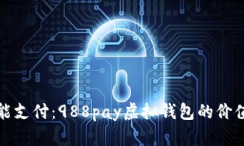 实现智能支付：988pay虚拟钱包的价值与优势