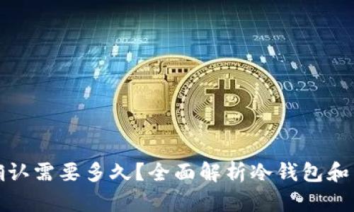 冷钱包交易确认需要多久？全面解析冷钱包和交易确认过程