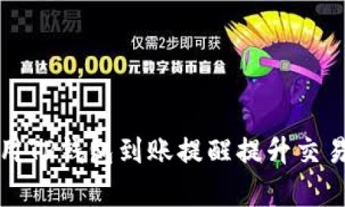 如何有效利用TP钱包到账提醒提升交易安全与效率