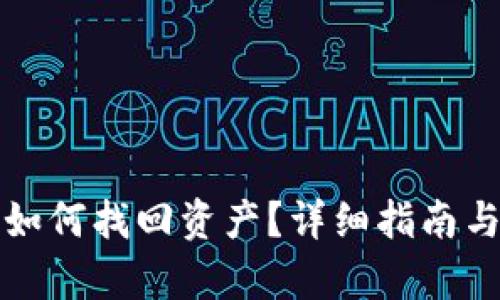 TP钱包崩溃后如何找回资产？详细指南与用户经验分享
