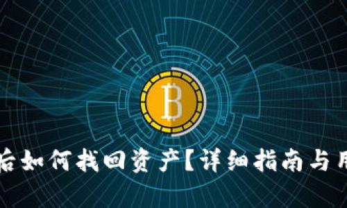 TP钱包崩溃后如何找回资产？详细指南与用户经验分享