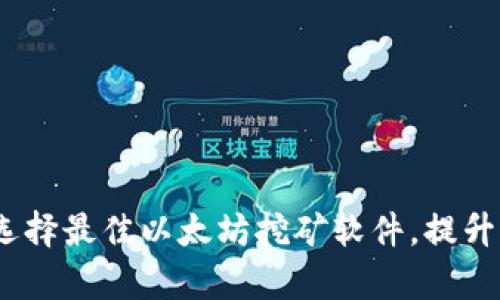 全面评测：选择最佳以太坊挖矿软件，提升收益与效率