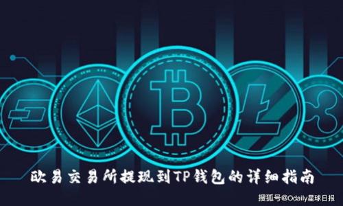欧易交易所提现到TP钱包的详细指南