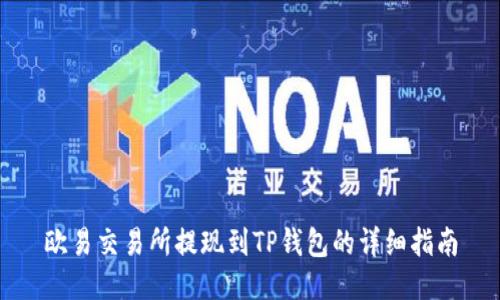 欧易交易所提现到TP钱包的详细指南