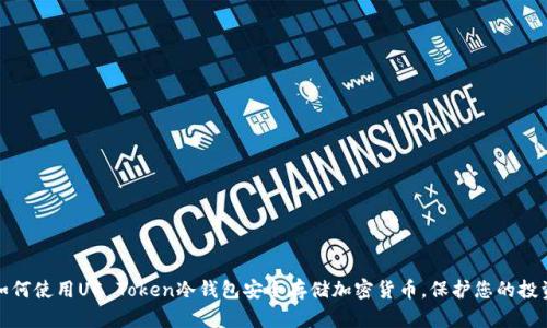 如何使用UC Token冷钱包安全存储加密货币，保护您的投资