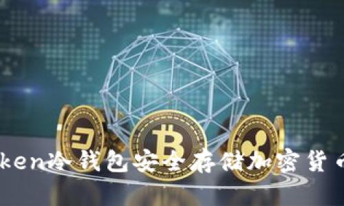 如何使用UC Token冷钱包安全存储加密货币，保护您的投资