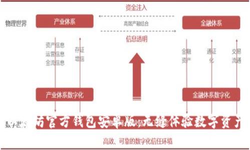 获取以太坊官方钱包安卓版：无缝体验数字资产管理