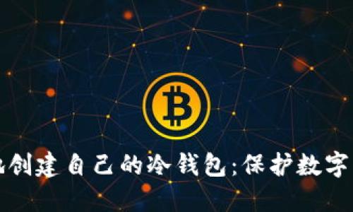 如何安全高效地创建自己的冷钱包：保护数字资产的必备指南