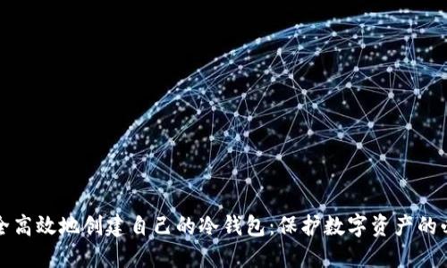如何安全高效地创建自己的冷钱包：保护数字资产的必备指南