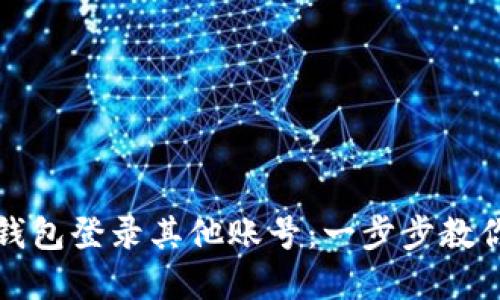 如何在TP钱包登录其他账号：一步步教你安全切换