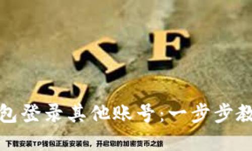 如何在TP钱包登录其他账号：一步步教你安全切换