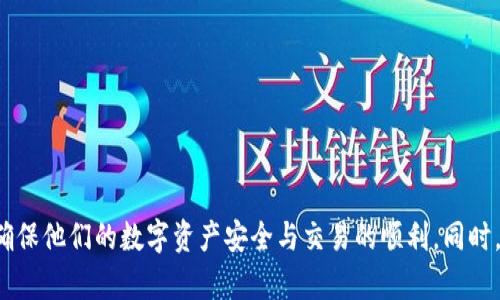 很高兴为您解答关于TP钱包的相关问题。在开始之前，我们可以先讨论一下TP钱包的管理与使用，以及如何找到其IP地址。

什么是TP钱包？

TP钱包是一种现代数字资产管理工具，为用户提供区块链数字货币的存储、转账和交易等功能。它不仅仅是一个钱包，更是一个连接用户与区块链世界的桥梁。用户可以通过TP钱包方便地管理多种类型的加密货币，如比特币、以太坊等，同时还支持不同的智能合约应用。

TP钱包的管理方式

使用TP钱包的用户需创建一个账户，账户内保存有私钥和公钥，以保证资产安全。用户可以通过多种方式备份这些钥匙，通常推荐使用硬件钱包或安全的云存储。而在日常使用中，用户还可能需要与各种去中心化应用（DApp）进行互动，这就需要了解钱包的技术基础。

找到TP钱包的IP地址

在寻求寻找TP钱包的IP地址之前，我们需要明确几个概念。首先，TP钱包作为一个软件产品，其主要功能是在用户的设备上运行，连接到区块链网络。TP钱包并不直接提供一个固定的IP地址。不过，用户可以通过网络配置找到他们的本地IP地址。

如何找到本地IP地址

如果您需要找到您设备的本地IP地址，可以根据不同操作系统采取不同的步骤。以下是一些常见操作系统查看IP地址的方法：

ul
  liWindows: 打开命令提示符，输入“ipconfig”，按回车键，然后查看IPv4地址。/li
  limacOS: 打开“系统偏好设置”，点击“网络”，然后选择您的网络连接，并查看右侧窗口的IP地址。/li
  liLinux: 在终端中输入“ifconfig”或“ip addr”，即可查看到相应的网络信息。/li
  li手机设备: 在Wi-Fi设置中，长按连接的网络，通常会显示详细的信息，包括IP地址。/li
/ul

TP钱包的网络连接

TP钱包需要互联网连接才能进行交易和管理资产。这意味着TP钱包在运行时，会依赖于网络提供的IP地址进行数据传输。因此，无论你是在家中使用Wi-Fi还是在移动网络上，确保网络的稳定性对钱包的使用至关重要。同时，值得注意的是，用户可通过VPN等方式来保护个人隐私和安全。

个人见解与总结

数字资产管理的兴起使得钱包类应用如TP钱包得到了广泛应用，不少用户开始更加关注相关知识与安全问题。我个人也经历过一些数字资产管理上的风险，所以我深知确保钱包与网络连接安全的重要性。无论是选择一个信誉良好的TP钱包，还是保持良好的网络习惯，都是保护资产的重要步骤。

安全性建议

为了确保在使用TP钱包时的安全性，以下是几条实用建议：

ul
  li定期更新钱包应用，保持最新的安全补丁。/li
  li使用复杂密码，并定期更换，需求考虑启用两步验证功能。/li
  li在信任的网络环境下使用钱包，避免在公共Wi-Fi下进行大额交易。/li
  li保持私钥的安全，不要轻易向他人透露或在线存储。/li
/ul

总结

TP钱包是一个便利而重要的数字货币管理工具，用户在使用过程中应保持对网络及钱包安全的高度重视。虽然TP钱包本身没有固定的IP地址，但用户可以通过设备的设置找到本地IP，确保他们的数字资产安全与交易的顺利。同时，借助安全措施和定期维护，用户能够更加安心地管理和使用他们的数字资产。未来随着区块链技术的不断发展，TP钱包的功能也会不断升级，用户的需求与安全意识将始终伴随其成长。



