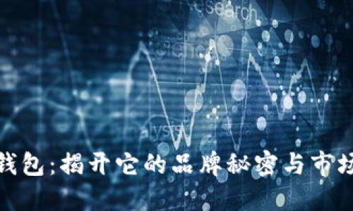 冷兽钱包：揭开它的品牌秘密与市场价值