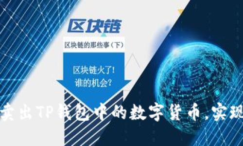 如何高效卖出TP钱包中的数字货币，实现最大收益