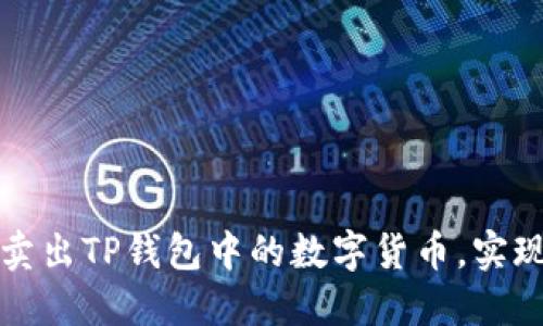 如何高效卖出TP钱包中的数字货币，实现最大收益