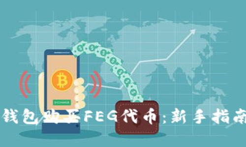 如何通过TP钱包购买FEG代币：新手指南与最佳实践
