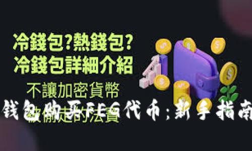 如何通过TP钱包购买FEG代币：新手指南与最佳实践