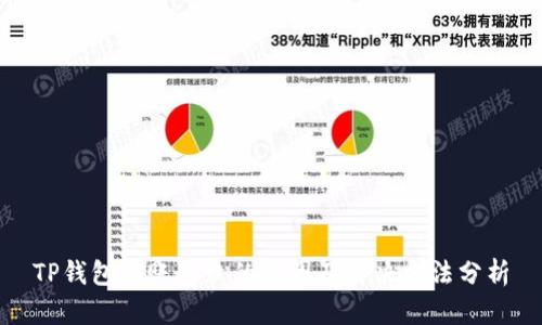 TP钱包转账失败的原因及解决方法分析