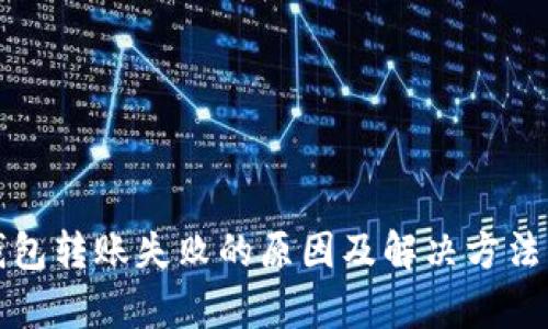 TP钱包转账失败的原因及解决方法分析
