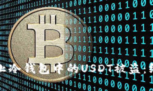 如何有效防止冷钱包中的USDT被盗：终极安全指南