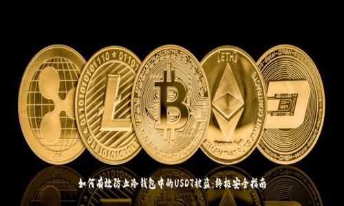 如何有效防止冷钱包中的USDT被盗：终极安全指南