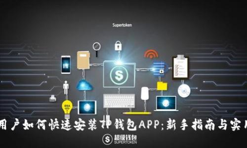 手机用户如何快速安装TP钱包APP：新手指南与实用技巧