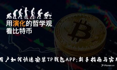 手机用户如何快速安装TP钱包APP：新手指南与实用技巧