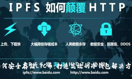 如何安全存储LTC币：打造高效的冷钱包解决方案