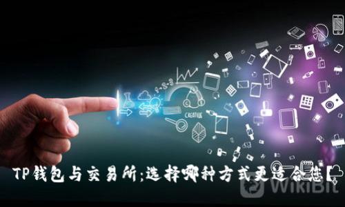 TP钱包与交易所：选择哪种方式更适合您？