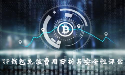 TP钱包充值费用分析与安全性评估