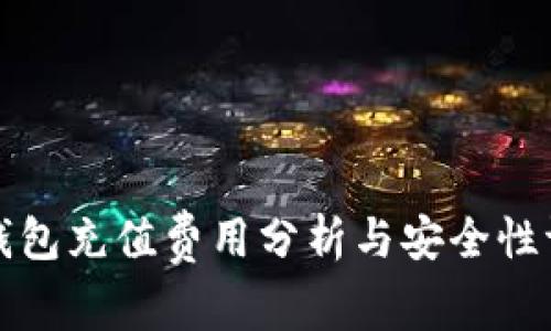 TP钱包充值费用分析与安全性评估