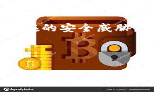 冷钱包带宽是一个与加密货币和区块链技术相关的术语。它指的不是物理的带宽，而是冷钱包在处理与网络交互时所需的网络资源和能力。下面将对冷钱包及其带宽的含义进行详细介绍。

什么是冷钱包？

冷钱包是一种用于存储加密货币的钱包类型，它在网络上不连接，这意味着它不与互联网直接互动。冷钱包通常通过离线方式保存私钥，确保安全性，将数字资产与潜在的网络攻击隔离开来。这种类型的钱包被广泛认为是存储大量加密货币的最佳选择，因为它能够有效防止黑客入侵或恶意软件攻击。

冷钱包的类型

冷钱包主要有几种类型，包括硬件钱包、纸钱包和离线电脑钱包。硬件钱包如Ledger和Trezor是流行的选择，它们通过USB接口连接到计算机，使用时提供高度的安全性。纸钱包则是将私钥和公钥打印在纸上，虽然极其安全，但如果丢失或损坏，访问这些加密资产将变得极其困难。此外，某些用户会使用未经联网的计算机来创建和存储钱包，这种方式同样有效但相对复杂。

冷钱包带宽的重要性

冷钱包带宽的概念并不是直接的网络带宽，而是指冷钱包在进行与网络的偶尔交互时所需消耗的资源。例如，虽然冷钱包不常在线，但在进行交易时，需要使用网络来同步区块链数据或进行交易确认。这时，冷钱包所需的带宽就成为了关注的焦点。

在实际操作中，冷钱包用户通常会定期连接到互联网，以更新其区块链账本数据和进行交易。这一过程可能需要下载最近的区块链信息，而这里所需的网络带宽就是冷钱包带宽的体现。虽然大部分用户只需偶尔地进行操作，但那些频繁进行交易或改变资产配置的人，可能会更多地关注这一点。

冷钱包的优势与风险

冷钱包的主要优势是其安全性高。由于私钥离线保存，冷钱包能有效防止黑客攻击和恶意软件的侵扰。同时，冷钱包也为用户提供了更好的管理方式，允许他们在没有互联网的环境中进行资产管理。

然而，冷钱包也并非完全没有风险。例如，如果用户没有妥善保存硬件钱包或者纸钱包，物理丢失或损坏将导致资产的无法恢复。此外，错误的操作或对于技术的不熟悉也可能导致用户误删数据或钱包失效，因此，用户在使用冷钱包时需谨慎。

冷钱包使用推荐与个人经验总结

作为一个有一定加密货币投资经验的用户，我认为选择冷钱包的过程中，首先要考虑安全性。建议投资者在选择硬件钱包时，查找关于品牌的评价和用户反馈。例如，Ledger和Trezor等品牌在安全性上表现良好，并有良好的用户支持和文档。

其次，在创建冷钱包时，务必要认真对待私钥的备份。无论是硬件钱包还是纸钱包，确保备份多个副本并存放在不同的安全地点，绝对是保障资产安全的关键步骤。我曾经看到有朋友因私钥丢失而损失数千美元，这种教训是刻骨铭心的。

最后，冷钱包的定期更新也是非常必要的。尽管冷钱包本质上是一个离线工具，用户仍然需要定期连接到互联网进行软件升级和区块链数据同步。保持最新的版本能够有效抵御潜在的安全威胁，并确保在进行交易时，冷钱包的性能处于最佳状态。

总结

冷钱包带宽虽是一个相对较少被提及的概念，但它在冷钱包的使用和管理中具有重要的意义。理解这一点后，可以更清楚地意识到在无联网环境下，确保资产安全的同时，也要考虑与网络的偶尔交互。这种平衡的管理方式，能帮助用户在日益复杂的加密货币世界中保持清晰的思维和更高的投资安全性。