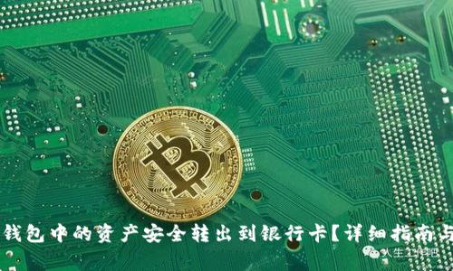 如何将OK钱包中的资产安全转出到银行卡？详细指南与注意事项